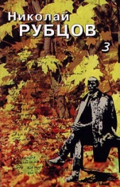Проза, монологи, воспоминания - автор Рубцов Николай Михайлович 