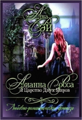 Арианна Росса и Царство Двух Миров - автор Рэй Анна 