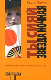 Ты сияй, звезда ночная - автор Экуни Каори 