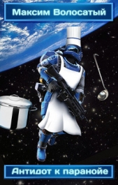 Антидот к паранойе - автор Волосатый Максим Игоревич 