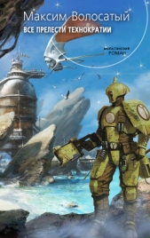 Все прелести Технократии - автор Волосатый Максим Игоревич 