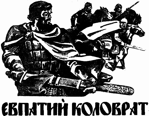 Евпатий Коловрат - i_001.png