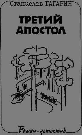 Третий апостол - _2.png