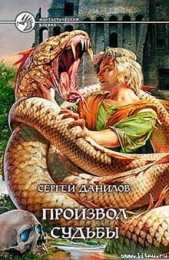 Произвол судьбы - автор Данилов Сергей 