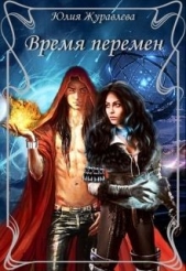 Время перемен (СИ) - автор Журавлева Юлия 