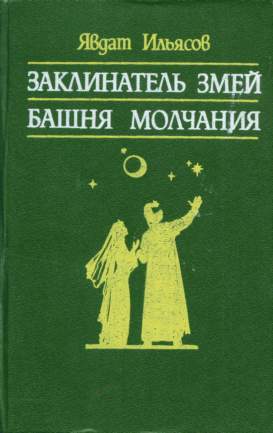 Заклинатель змей. Башня молчания - _0.jpg