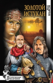 Золотой истукан - автор Ильясов Явдат Хасанович 