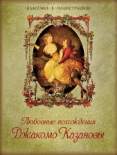 Любовные похождения Джакомо Казановы - автор Казанова Джакомо 