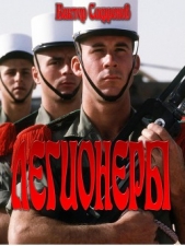 Легионеры - автор Сафронов Виктор Викторович 