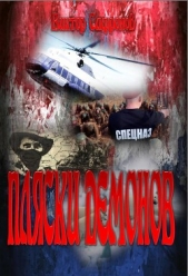  Сафронов Виктор Викторович - Пляски демонов