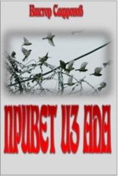 Привет из ада - автор Сафронов Виктор Викторович 