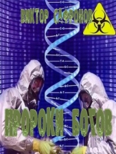  Сафронов Виктор Викторович - Пророки богов или Импотенты