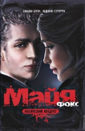  Страффи Иджинио - Магический квадрат