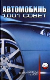 Автомобиль. 1001 совет - автор Барановский Виктор Александрович 