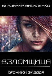 Взломщица - автор Василенко Владимир Сергеевич 