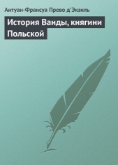 История Ванды, княгини Польской - автор д'Экзиль Антуан Франсуа Прево 