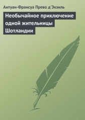 Необычайное приключение одной жительницы Шотландии - автор д'Экзиль Антуан Франсуа Прево 