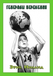 Генералы переменки - автор Ниланд Эрик 