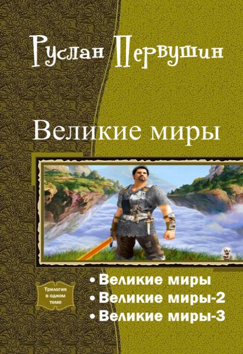 Великие Миры. Трилогия (СИ) - _0.jpg