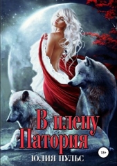 В плену Патория - автор Пульс Юлия Александровна 