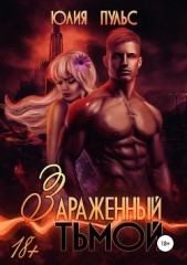 Зараженный тьмой - автор Пульс Юлия Александровна 