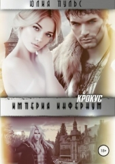 Империя Инфернум. Кротус - автор Пульс Юлия Александровна 