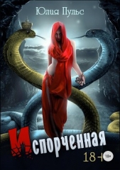 Испорченная - автор Пульс Юлия Александровна 
