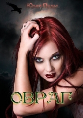 Овраг (СИ) - автор Пульс Юлия Александровна 