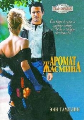  Тамплин Энн - Аромат жасмина