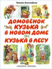 Кузька в новом доме - автор Александрова Татьяна 