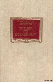 Путник по вселенным - автор Волошин Максимилиан Александрович 