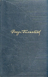 Целую женские руки - автор Гамзатов Расул Гамзатович 