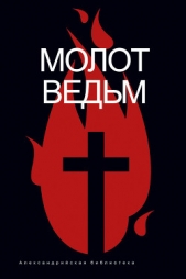  Шпренгер Яков - Молот ведьм