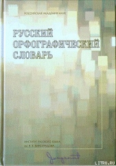 Русский орфографический словарь [А-Н] - автор Лопатин Владимир Владимирович 