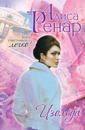 Изольда - автор Ренар Алиса 