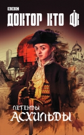 Доктор Кто. Легенды Асхильды (сборник) - автор Ричардс Джастин 