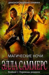 Магические ночи (ЛП) - автор Саммерс Элла 