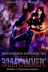 Магическое королевство (ЛП) - автор Саммерс Элла 