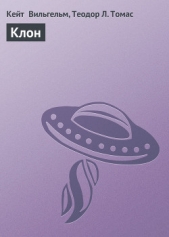 Клон - автор Томас Теодор Л. 