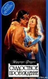 Сладостное пробуждение - автор Фаррелл Марджори 