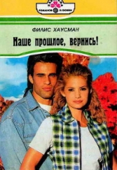 Наше прошлое, вернись! - автор Хаусман Филис 