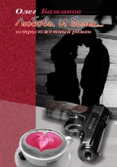 Любовь. И более - автор Бажанов Олег Иванович 