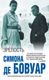 Зрелость - автор де Бовуар Симона 