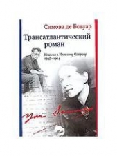 Трансатлантическая любовь - автор де Бовуар Симона 