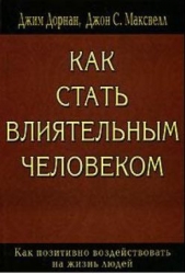 Как стать влиятельным человеком - автор Максвелл Джон 