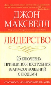 Лидерство. 25 ключевых принципов построения взаимоотношений с людьми - автор Максвелл Джон 