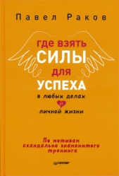 Где взять силы для успеха в любых делах и личной жизни - автор Раков Павел 