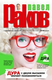 Дура с двумя высшими желает познакомиться - автор Раков Павел 