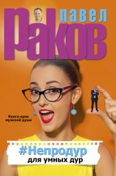 #Непродур для умных дур - автор Раков Павел 