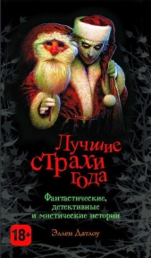 Лучшие страхи года - автор Ройл Николас 